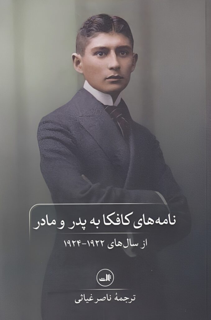 نامه های کافکا به پدر و مادر