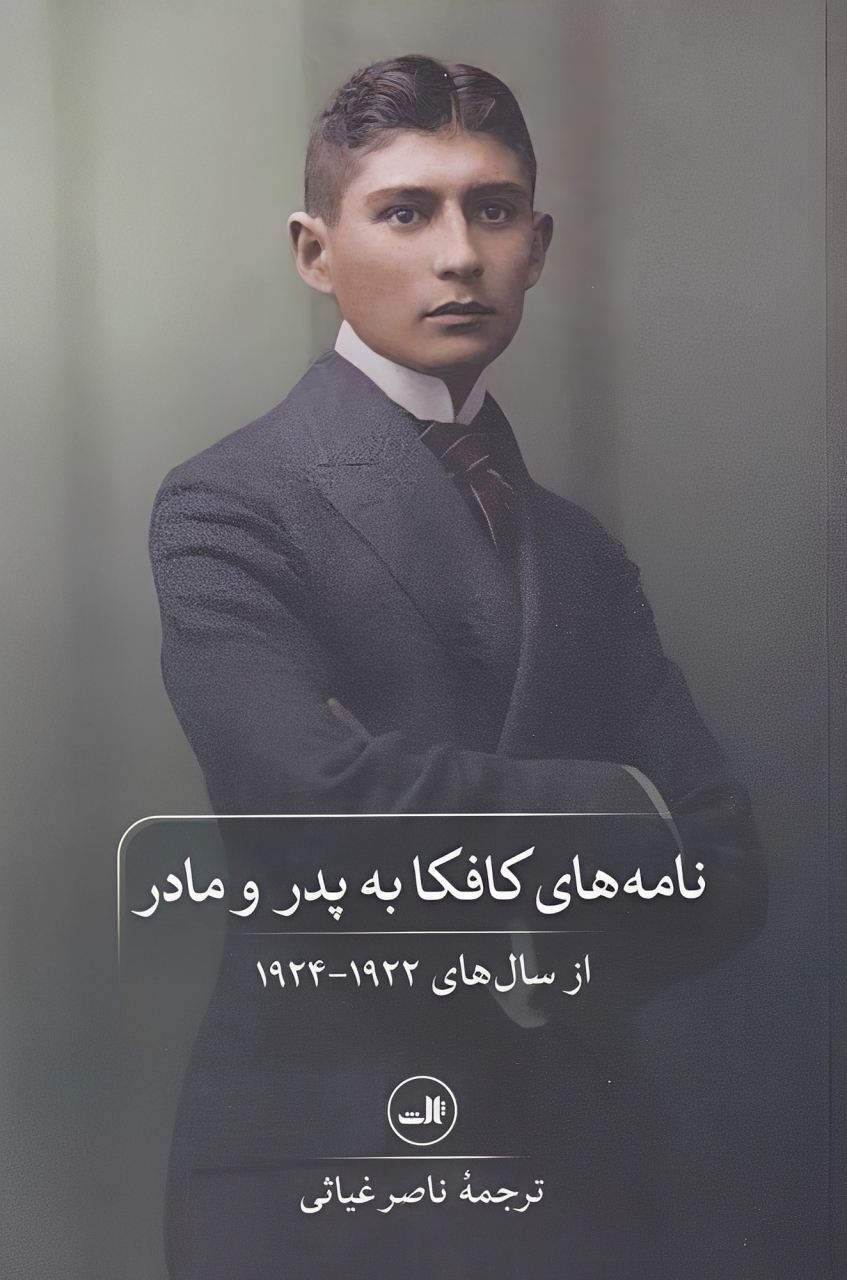 نامه های کافکا به پدر و مادر