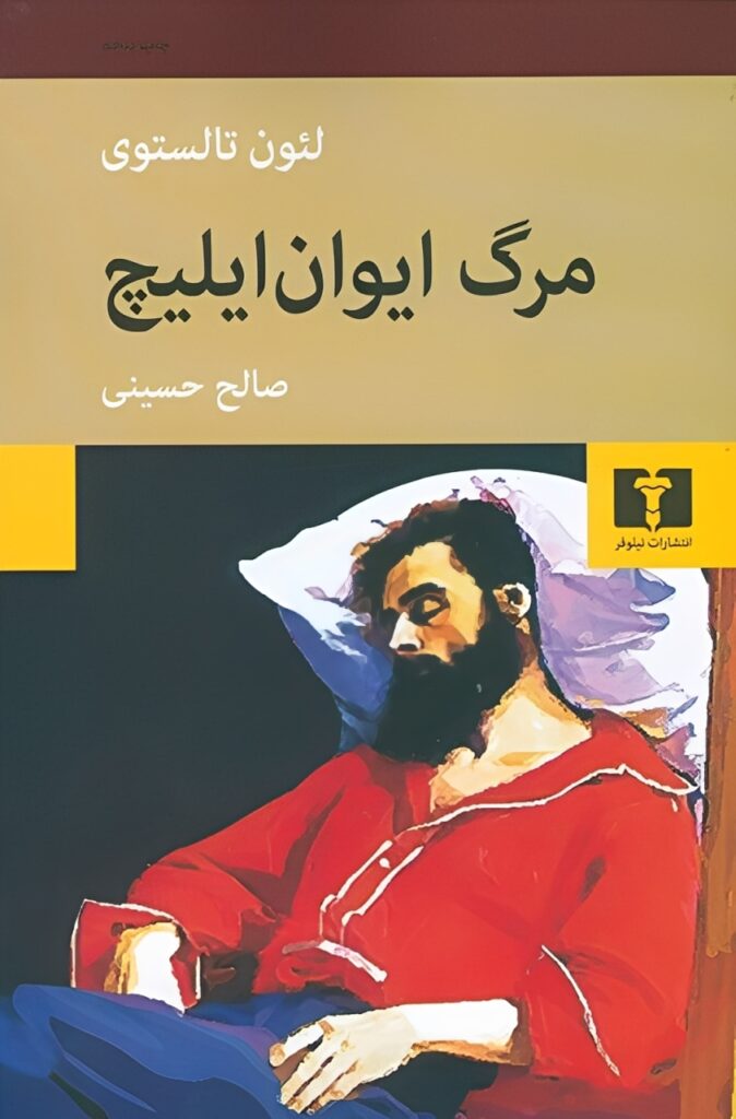 مرگ ایوان ایلیچ