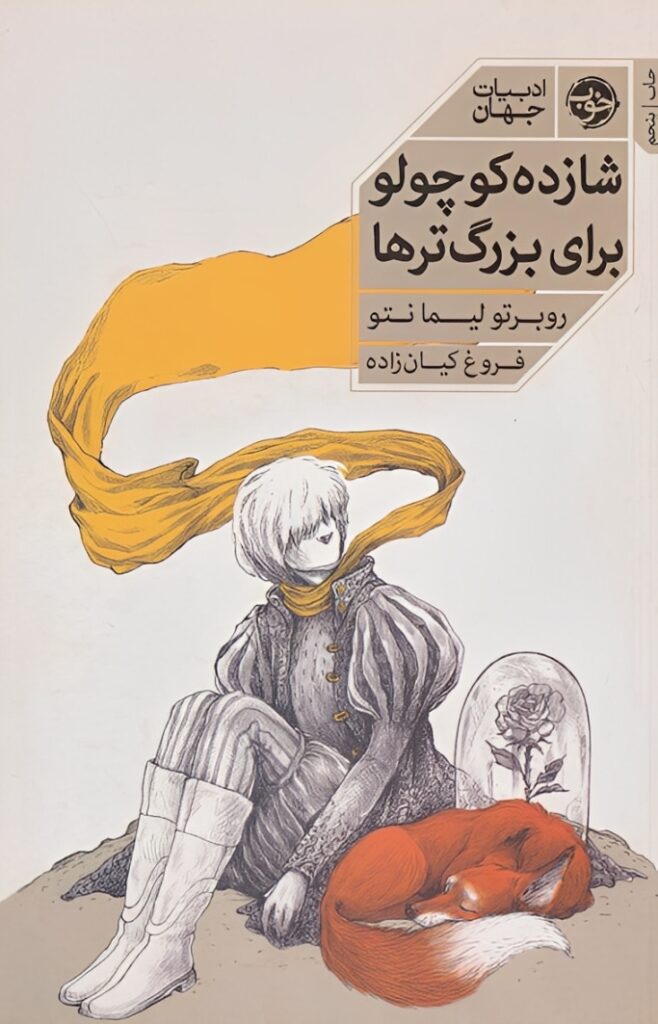 شازده کوچولو برای بزرگ‌ترها