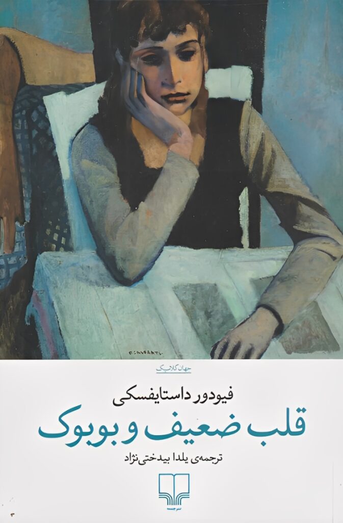 قلب ضعیف و بوبوک