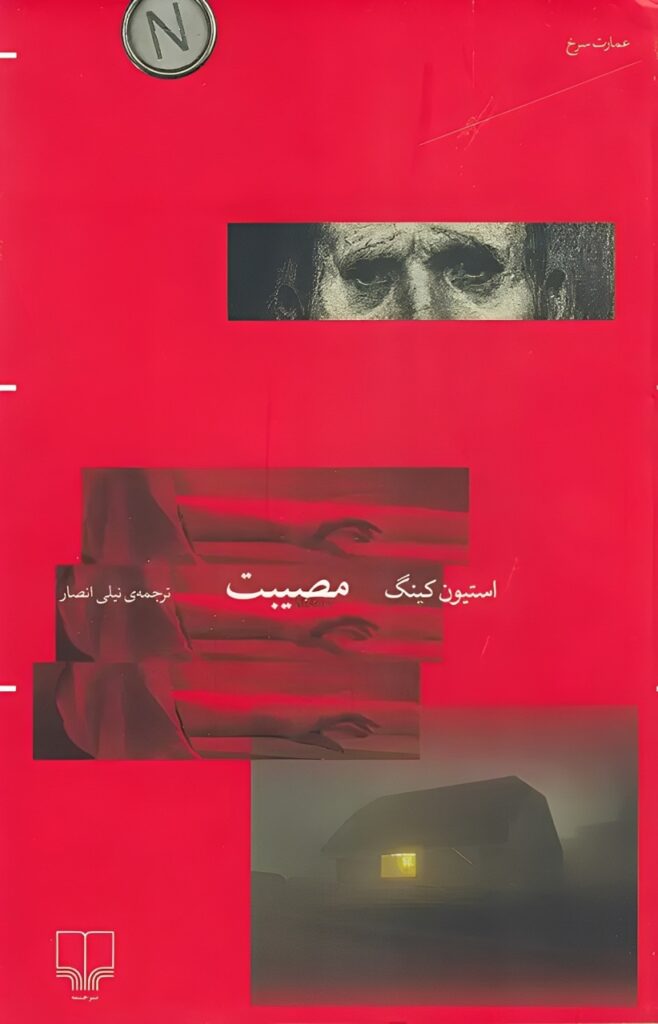 مصیبت