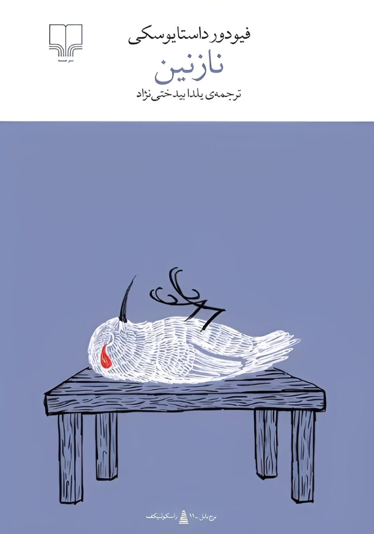 نازنین