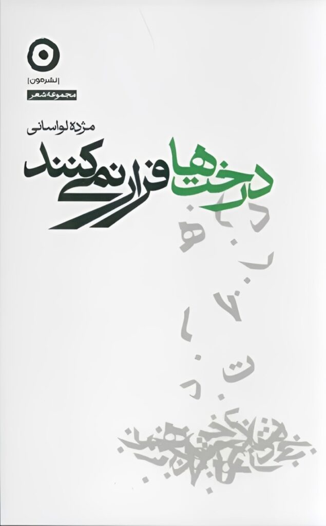 درخت‌ها فرار نمی‌کنند